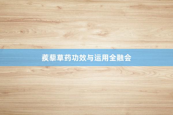 蒺藜草药功效与运用全融会