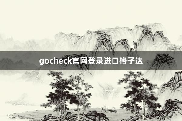 gocheck官网登录进口格子达