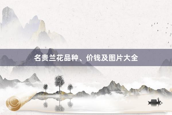 名贵兰花品种、价钱及图片大全