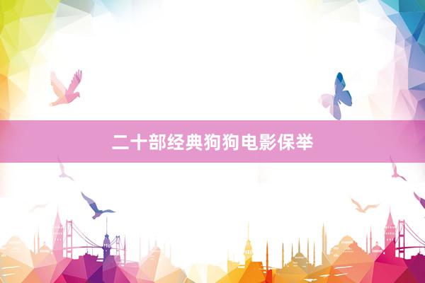 二十部经典狗狗电影保举