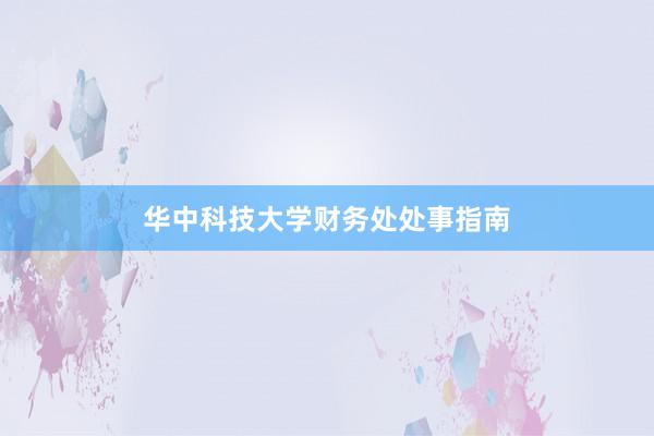 华中科技大学财务处处事指南