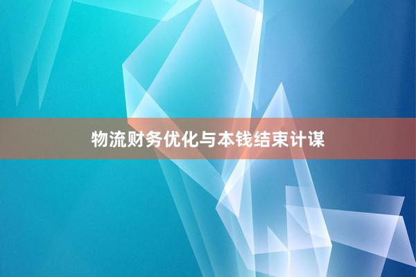 物流财务优化与本钱结束计谋