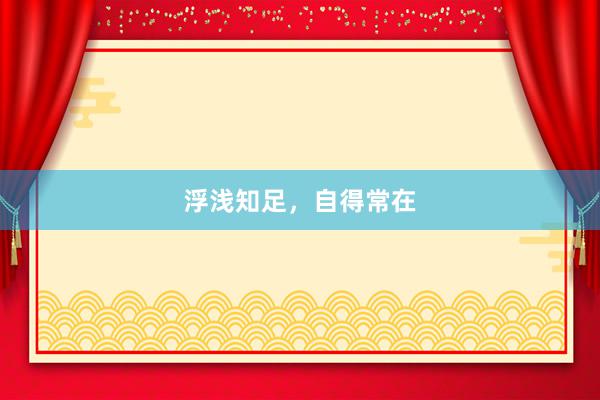 浮浅知足，自得常在